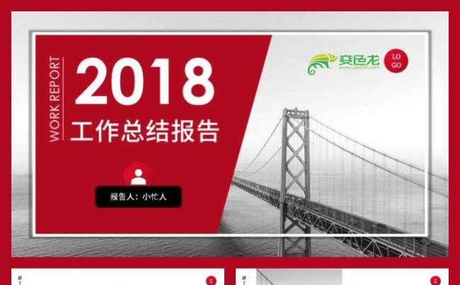 小忙人·红色大气工作汇报计划总结年终总结模板（一键换图换色）缩略图