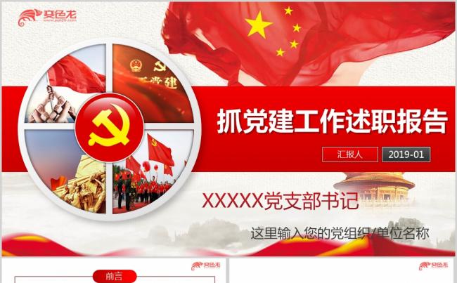 20182019年党支部书记抓党建工作述职述责报告ppt模板缩略图