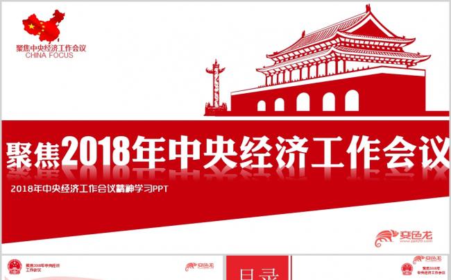 2018中央经济工作会议精神2019年经济工作部署ppt课件缩略图