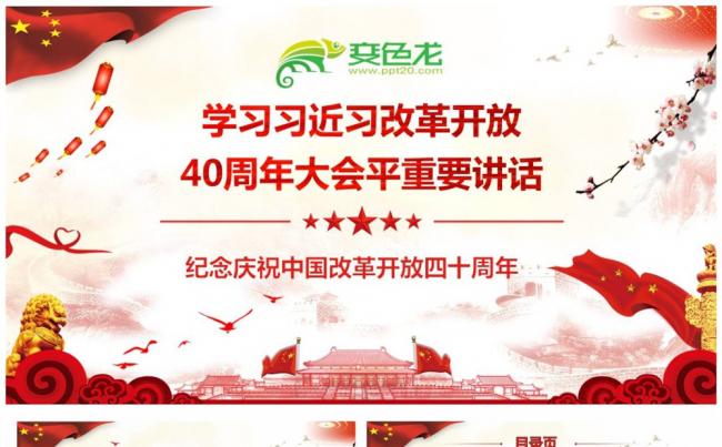 学习习近习改革开放40周年大会平重要讲话PPT缩略图
