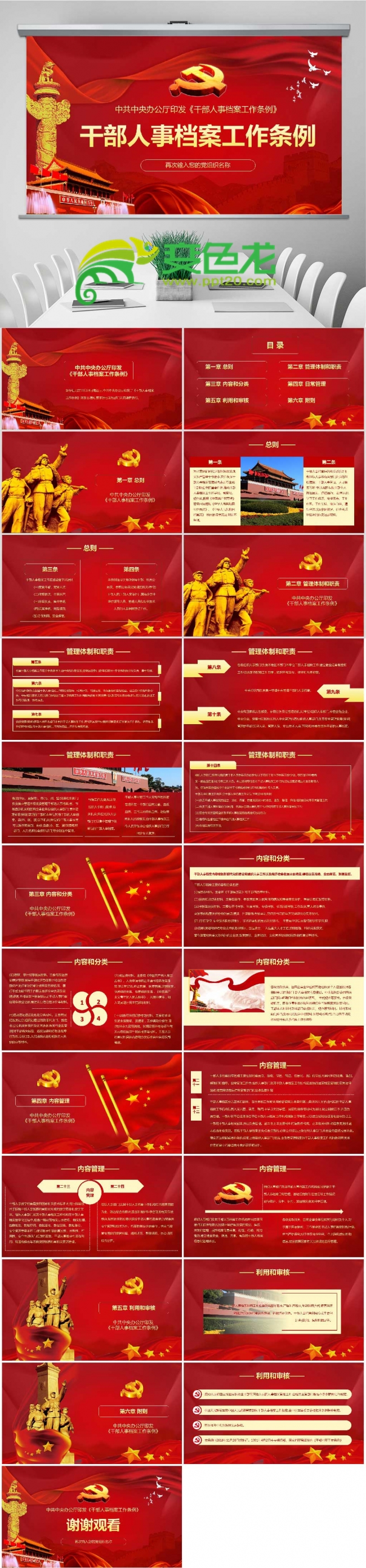 人事档案工作条例党政党建PPT