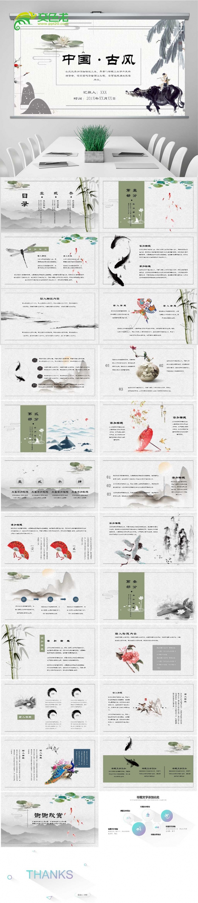 唯美简约中国古风PPT模板