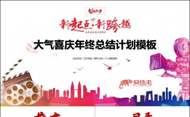 赢战猪年企业年会表彰2019工作总结计划模板缩略图
