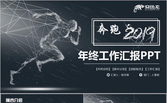 奔跑2019工作总结年终汇报述职报告年终总结新年计划PPT缩略图