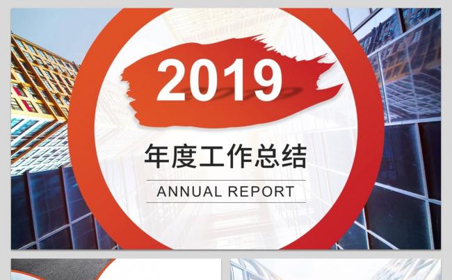 【小忙人】2019橙红色明亮大气简约年终总结工作汇报述职报告缩略图
