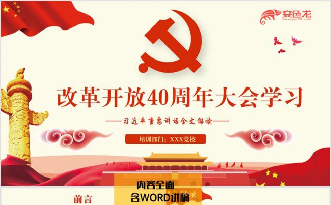 【含WORD讲稿】改革开放40周年大会重要讲话学习党政PPT缩略图