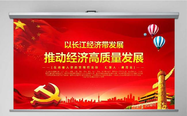 以长江经济带发展推动高质量发展PPT模板缩略图