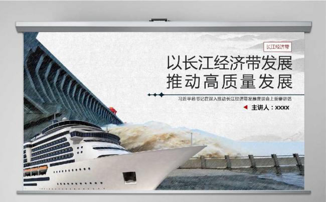 深入推动长江经济带发展PPT模板缩略图