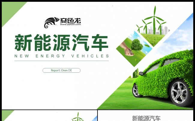新能源汽车绿色环保绿色出行节能减排 燃气汽车 清洁能源PPT缩略图