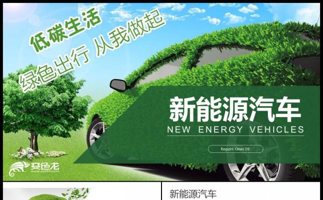 绿色环保绿色低碳出行新能源汽车ppt模板