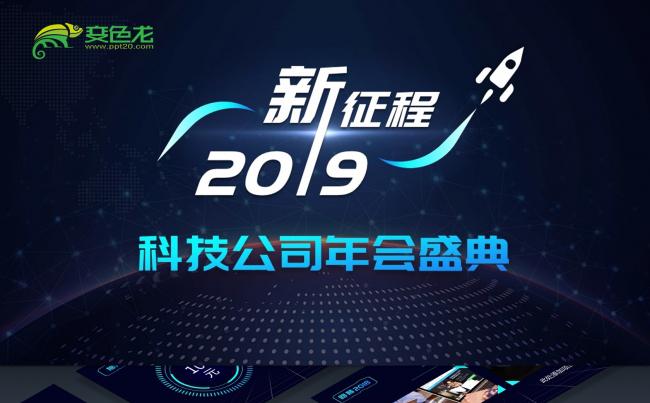 【小忙人】2019蓝色科技风公司年会年终总结颁奖盛典晚会暖场缩略图