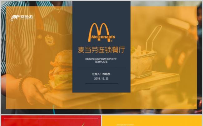 麦当劳快餐西餐餐饮商业计划书PPT2019工作计划缩略图