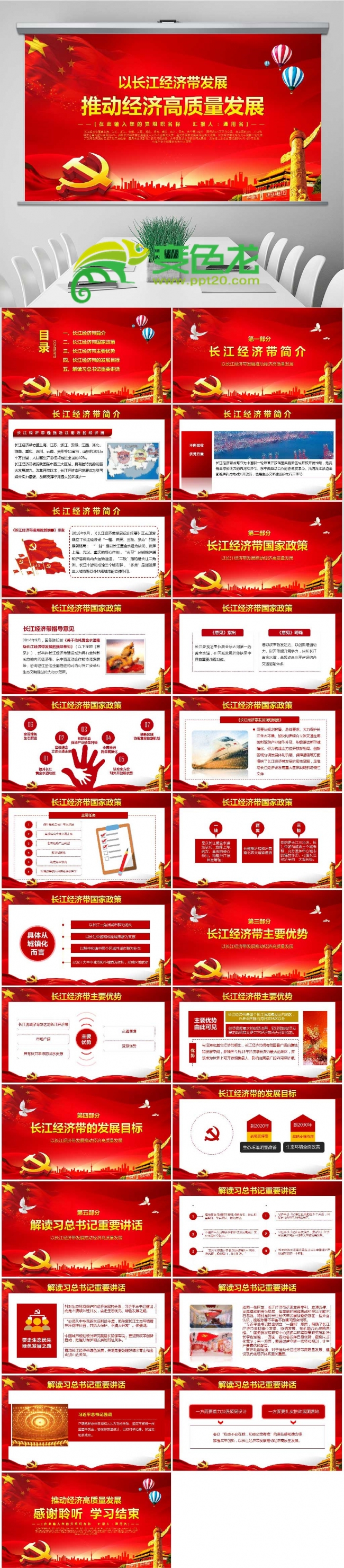 以长江经济带发展推动高质量发展PPT模板
