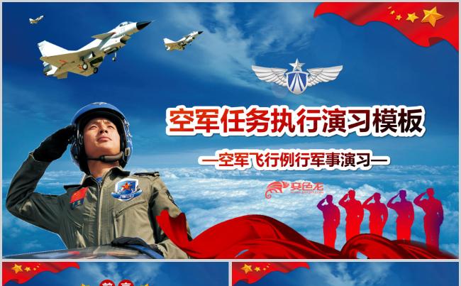 空军任务执行演习PPT模版缩略图