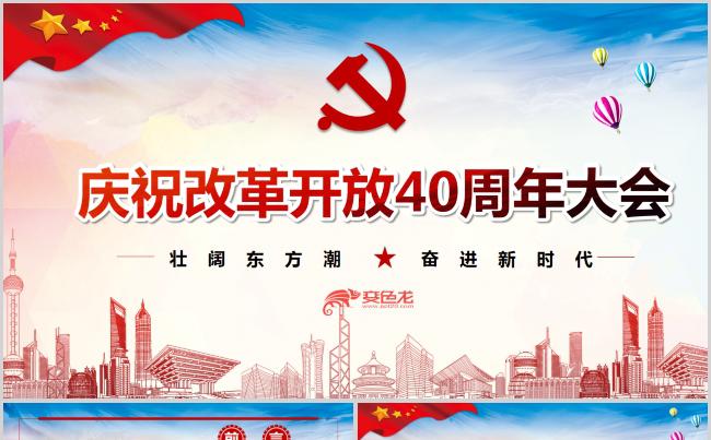 庆祝改革开放40周年大会PPT模版缩略图