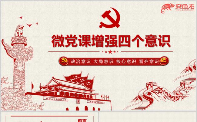 微党课增强四个意识PPT模板缩略图