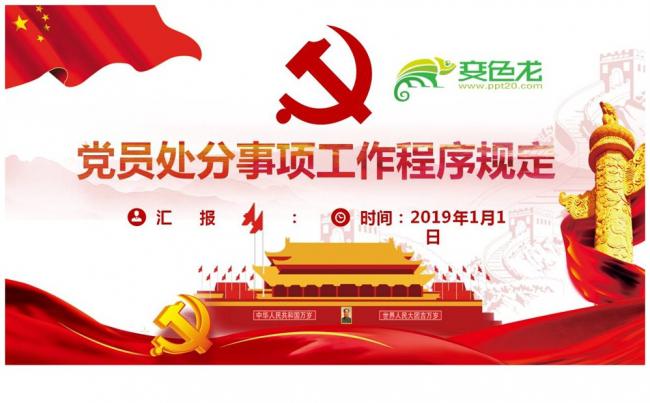 微党课党员处分事项工作程序规定PPT缩略图