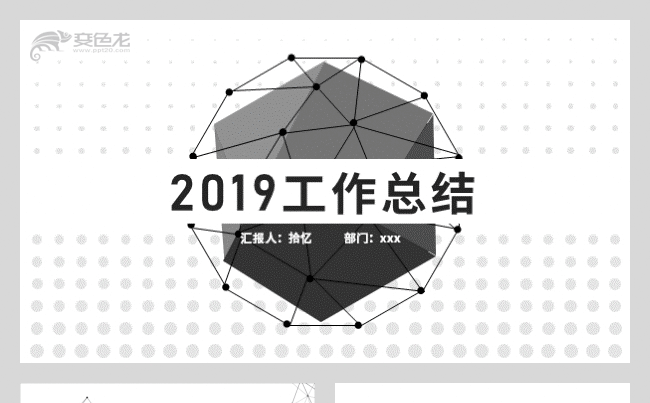【拾忆】2019黑白点线粒子科技风工作总结工作汇报ppt模板缩略图