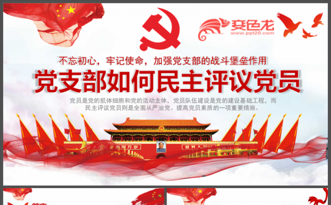 下载即用年终党支部如何民主评议党员干部年终评议工作总结PPY缩略图