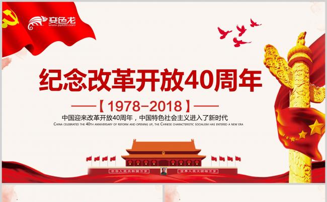 纪念改革开放PPT模板缩略图