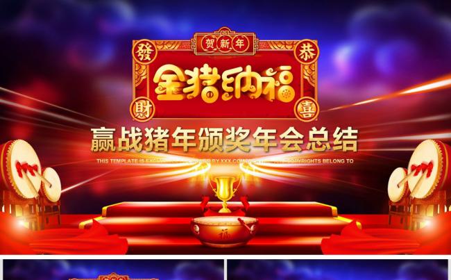 赢战2019猪年颁奖总结誓师大会PPT缩略图