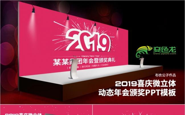 喜庆微立体2019动态年会颁奖PPT模板缩略图