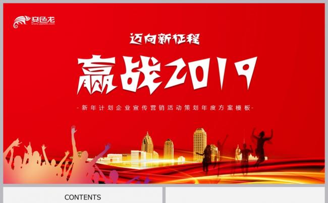 【境海】赢战2019企业宣传营销活动策划年度方案模板缩略图