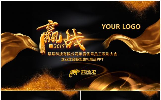 赢战2019企业年会开门红颁奖盛典年终总结PPT模板缩略图