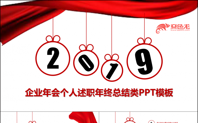 2019企业年会个人述职年终总结类PPT模板缩略图