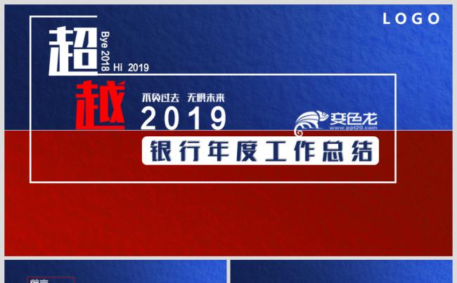 （内容详细）2019银行年终总结暨新年计划PPT模板缩略图