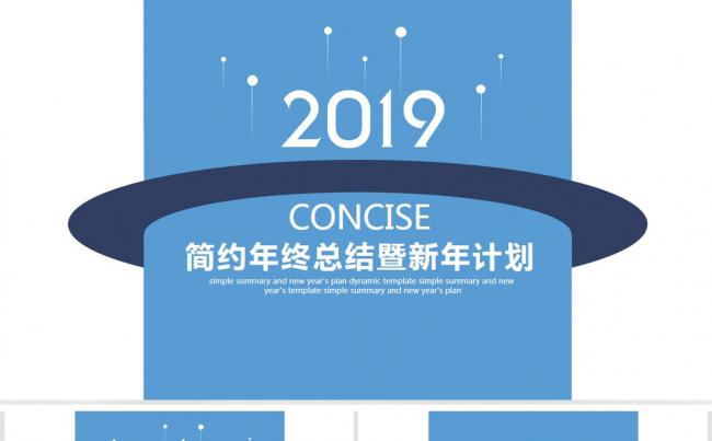 蓝色创意2019年终总结新年计划汇报PPT缩略图