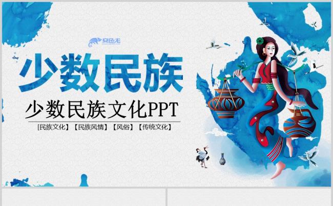 少数民族风情民族风传统文化动态ppt模板缩略图