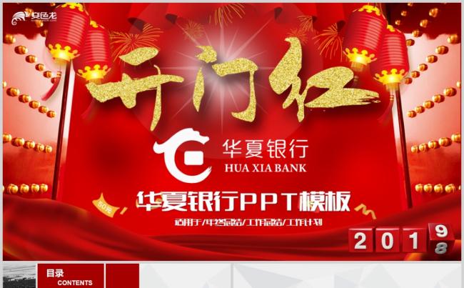 红色开门红大气华夏银行PPT模板缩略图