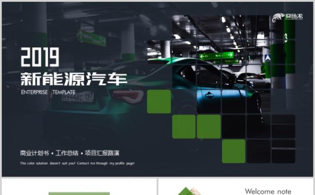 新能源汽车商业计划书低碳环保绿色出行PPT模板缩略图