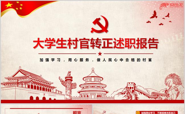 大学生村官转正村主任述职汇报PPT模板缩略图