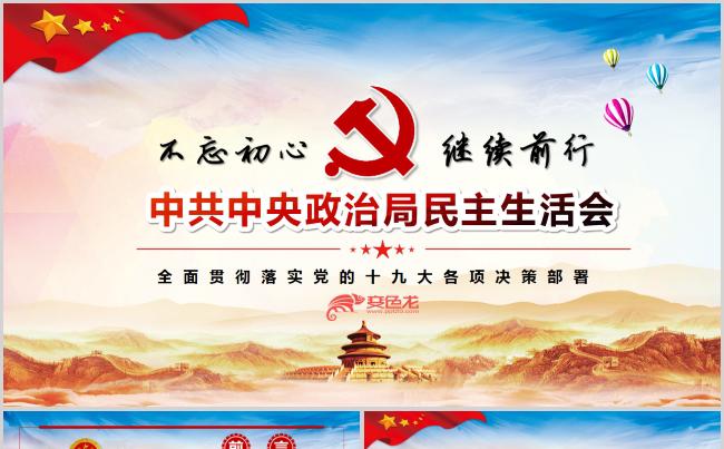 中共中央政治局民主生活会PPT模板缩略图