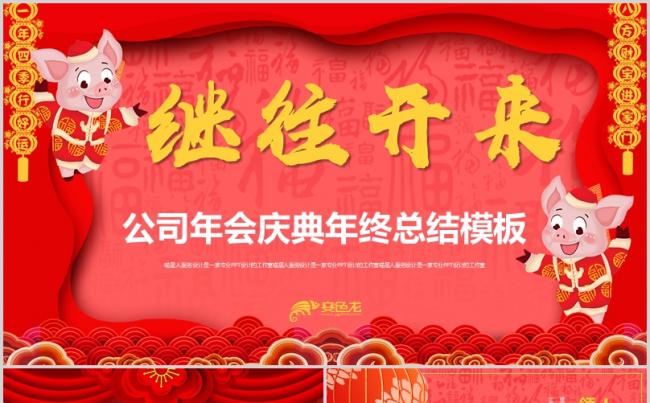 【欢庆猪年】精美公司年会节日庆典年终总结员工颁奖模板缩略图