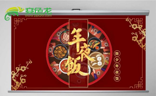 中国风除夕年夜饭美食推荐PPT模板缩略图