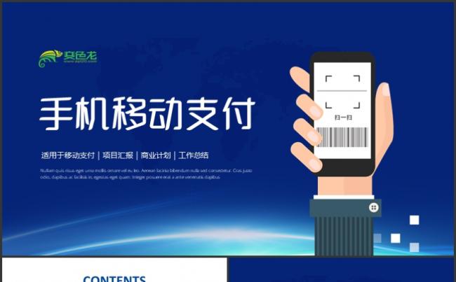 手机支付移动互联网金融支付宝微信通用动态PPT模板缩略图