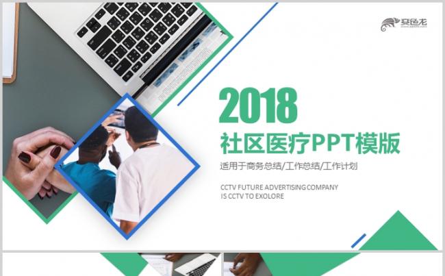 清新简约社区医疗保险保障年终工作总结动态ppt模板缩略图