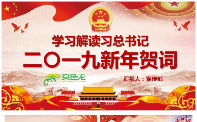 2019总书记新年贺词学习解读党课PPT课件缩略图