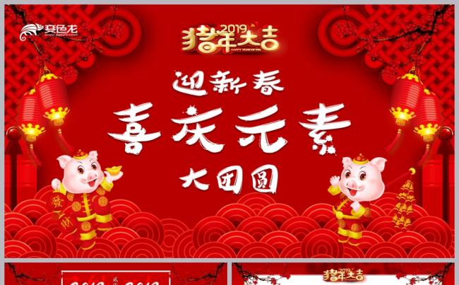 【境海】2019红色喜庆新春寄语新春春节红火元素大团圆模板缩略图