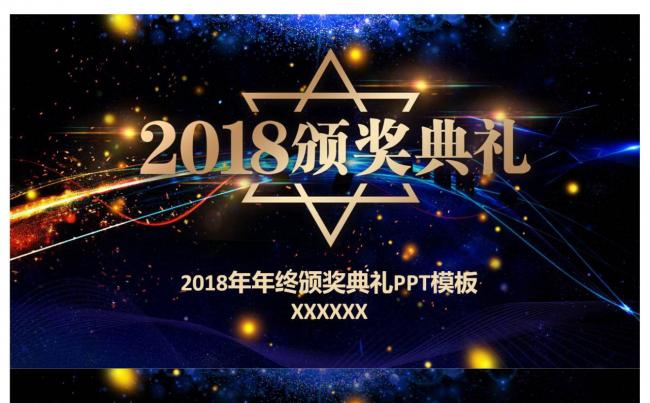 商务大气2018年年终颁奖典礼PPT模板缩略图