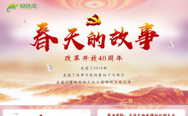 春天的故事改革开放40周年党建党课党政PPT模板缩略图
