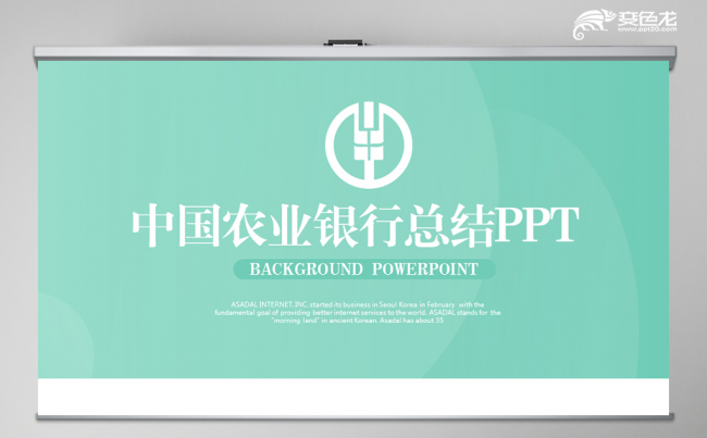 绿色小清新中国农业银行动态PPT模板 封含PS缩略图
