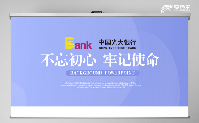 紫色大气中国光大银行动态ppt模板 封含PS缩略图
