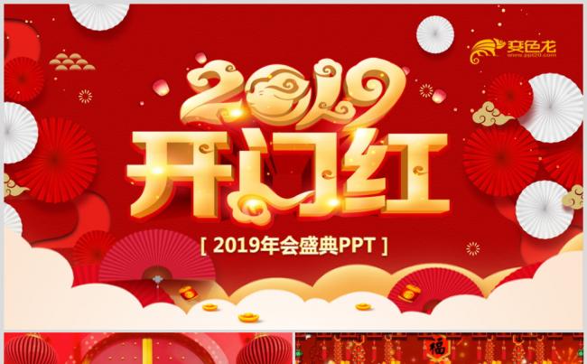 金猪贺岁迎新春新年春节联欢晚会赢战2019年会颁奖PPT缩略图