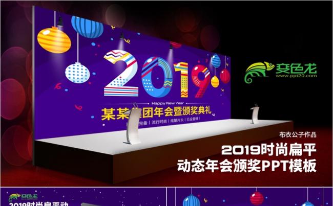 时尚扁平2019动态年会颁奖PPT模板缩略图