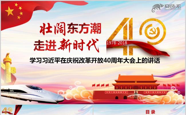 改革开放40周年大会总书记发表重要讲话缩略图