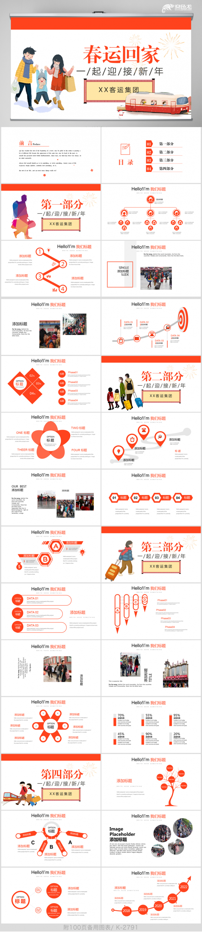 回家过年平安春运PPT动态模板封含PS
